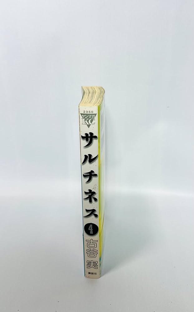 サルチネス(4) (ヤングマガジンコミックス) | 古谷 実 |本